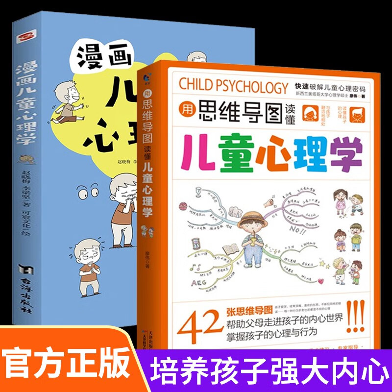 [全2册]儿童心理学 漫画版+用思维导图读懂儿童心理学 家庭教育解读孩子行为疏导心理培养孩子强大内心书籍详情图