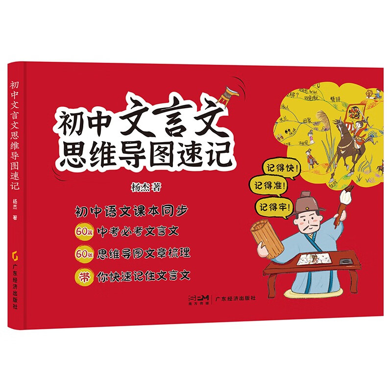 初中文言文思维导图速记 语文 重点注释译文赏析 杨杰 快速阅读 初中通用彩图版详情图