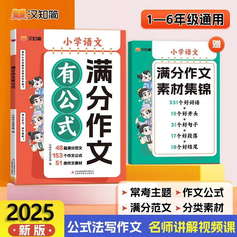 汉知简满分作文有公式 小学三四五六年级思维导图同步作文 素材积累写作技巧训练写人景叙事范文大全详情图