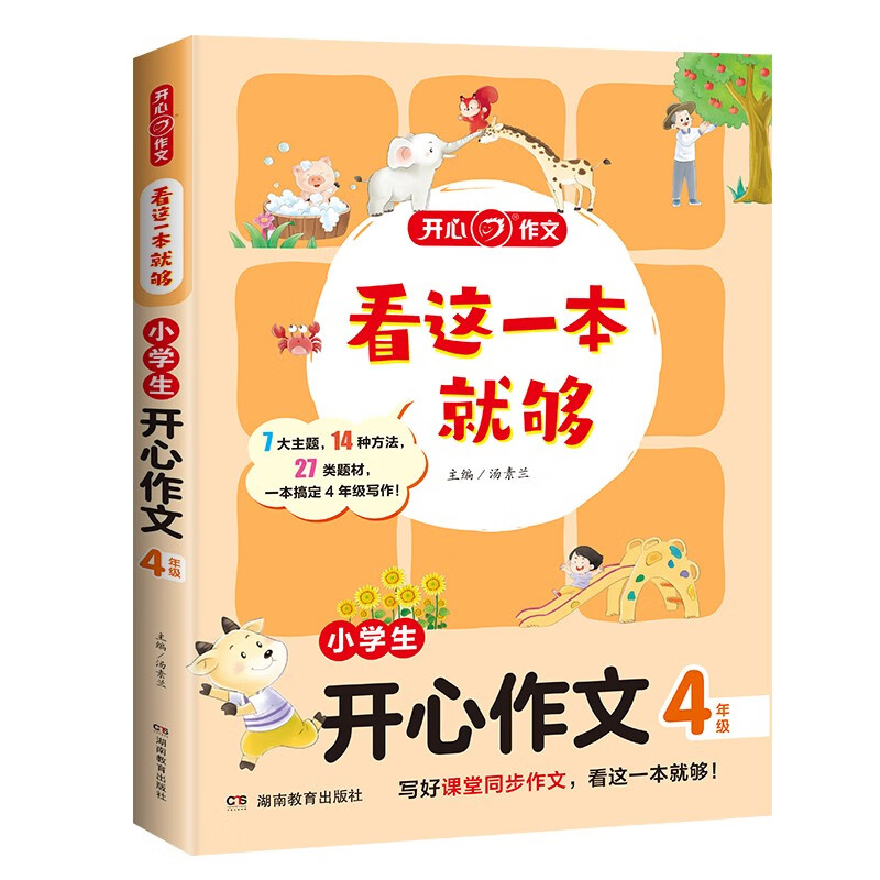 看这一本就够 小学生开心作文四年级 小学同步教材思维导图优秀作文素材大全写作技巧方法写霸范文辅导书详情图
