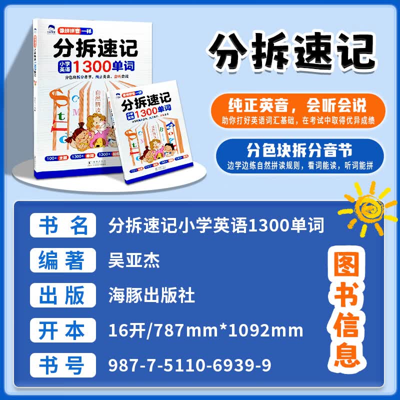 分拆速记英语分拆速记小学1300单词 小学生拼读法英语必背单词大头同学像拼拼音一样 音标自然拼读记单词一本通人教版拆分手册 分拆速记英语1300单词+2册英语思维导图自然拼读 小学通用详情图