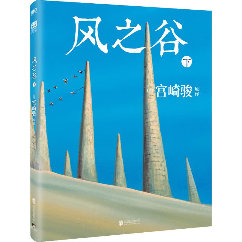 风之谷 全二册 宫崎骏 简体中文正版 千与千寻龙猫哈尔的移动城堡漫画书宫崎骏动画绘本合集 风之谷.全2册详情图