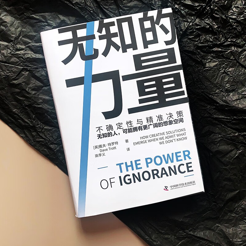 无知的力量 不确定性与精准决策无知的人，可能拥有更广阔的想象空间 解读因无知而产生的新问题详情图