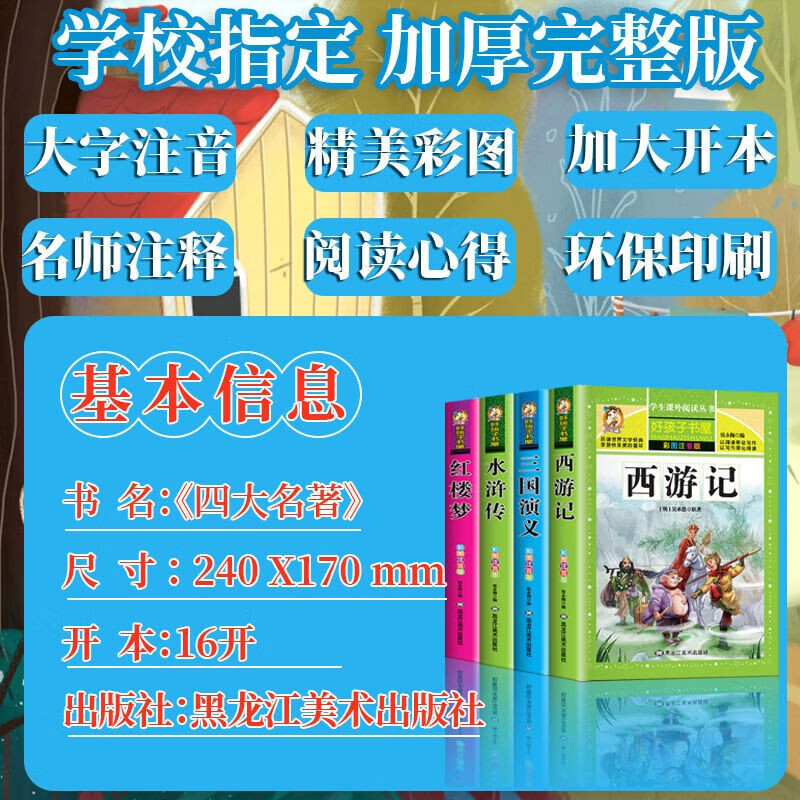 四大名著小学生版全套注音版全套4册拼音读物京东正版图书 西游记三国演义水浒传红楼梦原著正版思维导图青少年一年级二年级课外阅读必读书籍漫画故事儿童书绘本读物五年级下快乐读书吧 省钱卡 黑色星期五