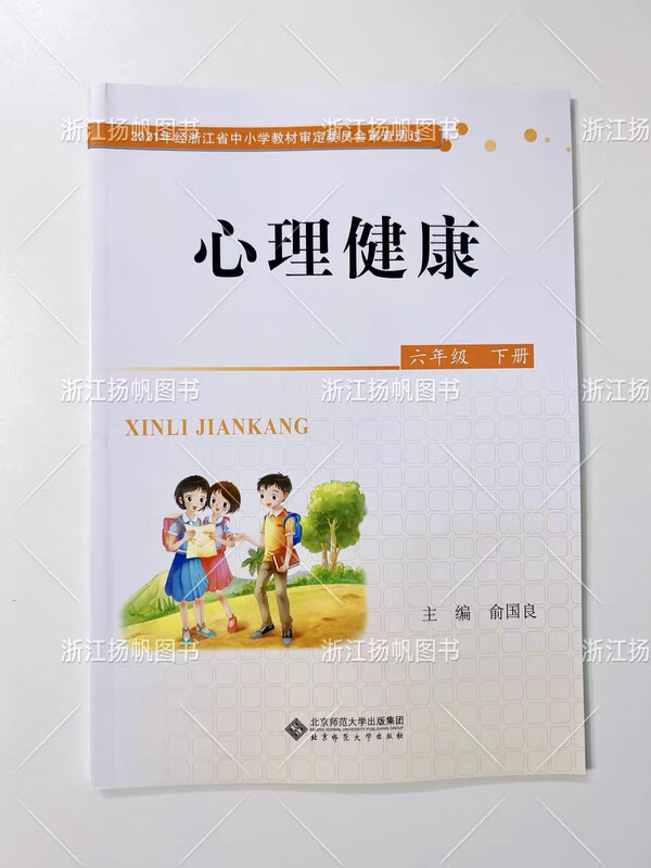 2024春小学教材 心理健康 一二三四五六年级上下册配北师大 六年级下册