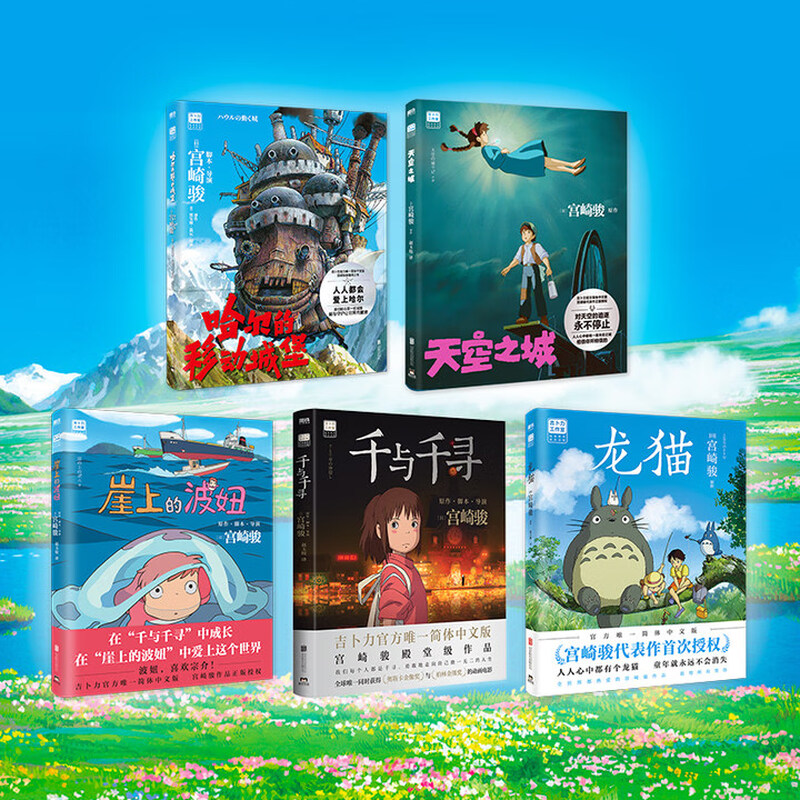 【当当 正版包邮】宫崎骏漫画书全套 宫崎骏书籍 宫崎骏绘本 宫崎骏5册 天空之城+千与千寻+龙猫+波妞+哈尔