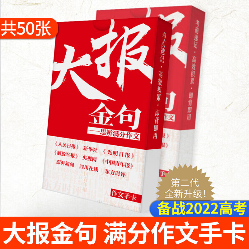 高考作文素材手卡开头结尾高考满分作文议论文人民日报热门事件高中素材  高中通用 大报金句-月 诗词黑卡-速记版详情图
