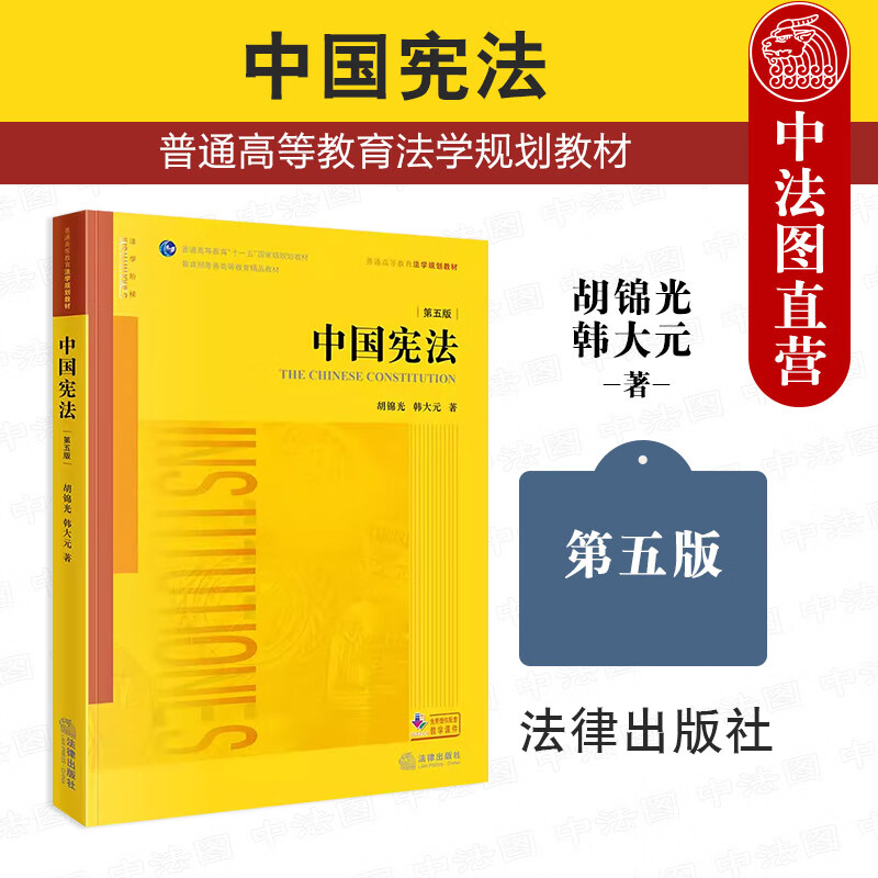 正版 中国宪法 胡锦光韩大元 法律出版社 大学本科考研法学黄皮教材高等教育教科书 宪法总论 公民基本权利义务 政治权利 社会经济权利 【第五版】