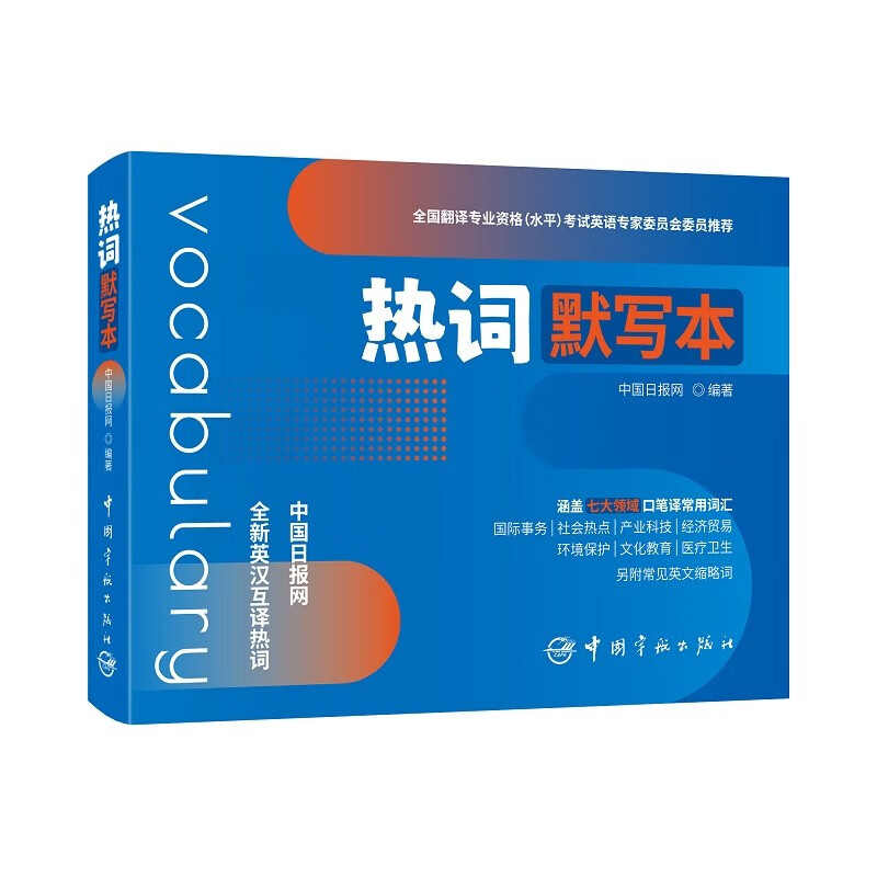 【自营】热词默写本 考研英语 四六级 MTI CATTI  IELTS  TOEFL   SAT