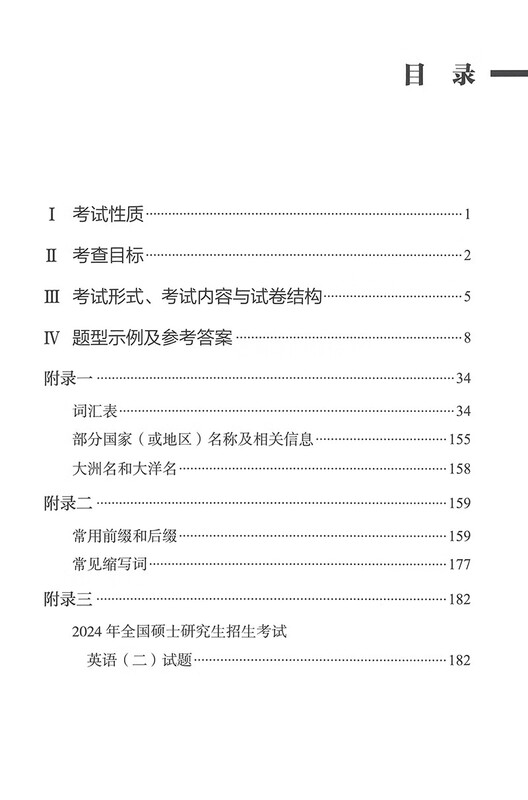 2025年全国硕士研究生招生考试英语(二)考试大纲(非英语专业)详情图