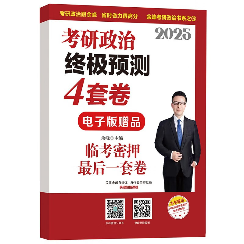 余峰考研政治 2025考研政治终极预测4套卷