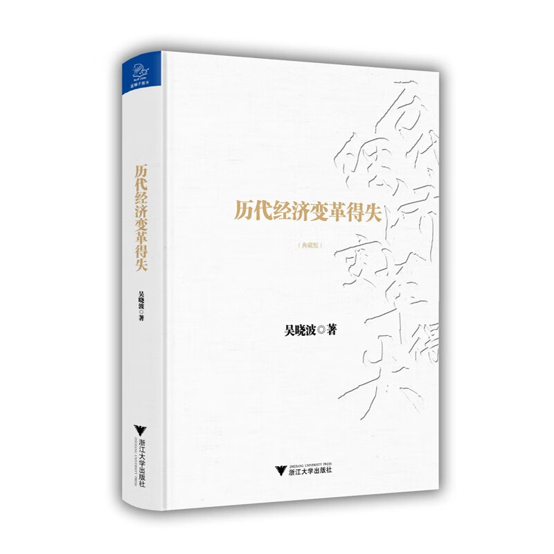 历代经济变革得失（典藏版）详情图