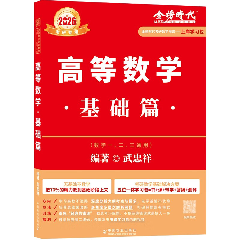 新版2026考研高等数学【 基础篇武忠祥+错题本】（数学一二三通用）可搭张剑英语肖秀荣腿姐政治李永乐复习全书武忠祥高数基础辅导讲义线性代数...