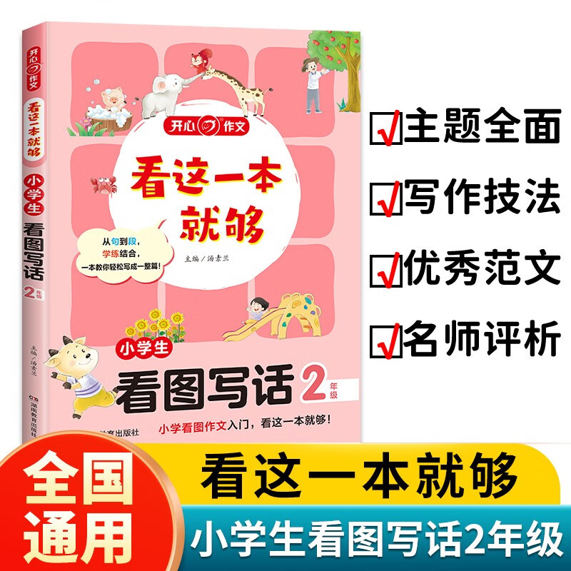 看这一本就够 小学生看图写话二年级 小学同步教材思维导图优秀作文素材大全写作技巧方法写霸范文辅导书详情图