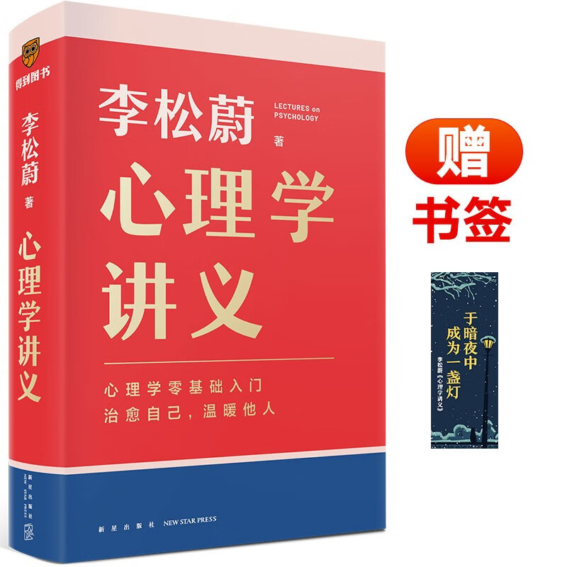 心理学讲义 附赠精美书签(李松蔚全新力作/心理学零基础入门/治愈自己,温暖他人)详情图