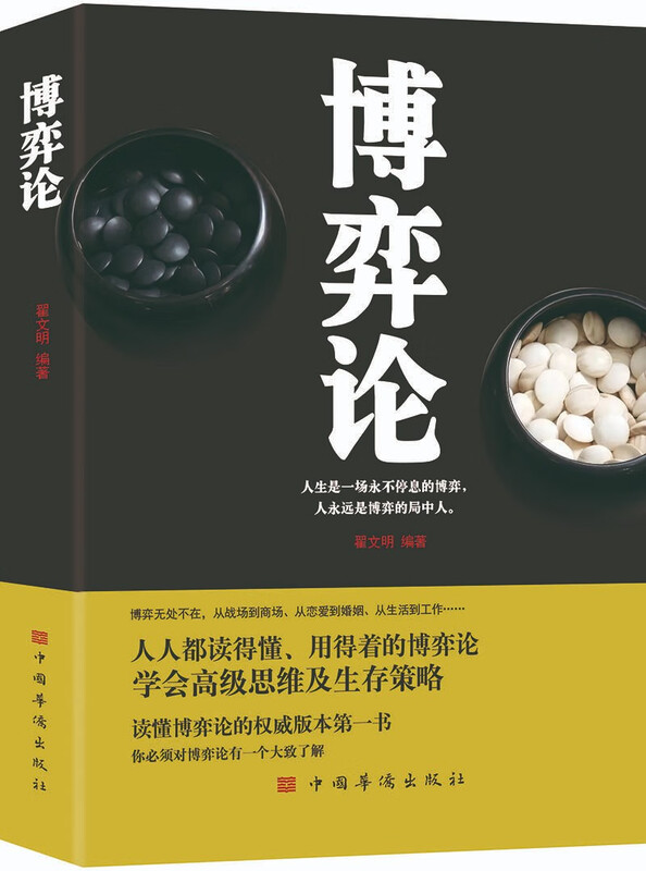 博弈论 ：  经商谋略为人处世、人人都读得懂、用得着的博弈论