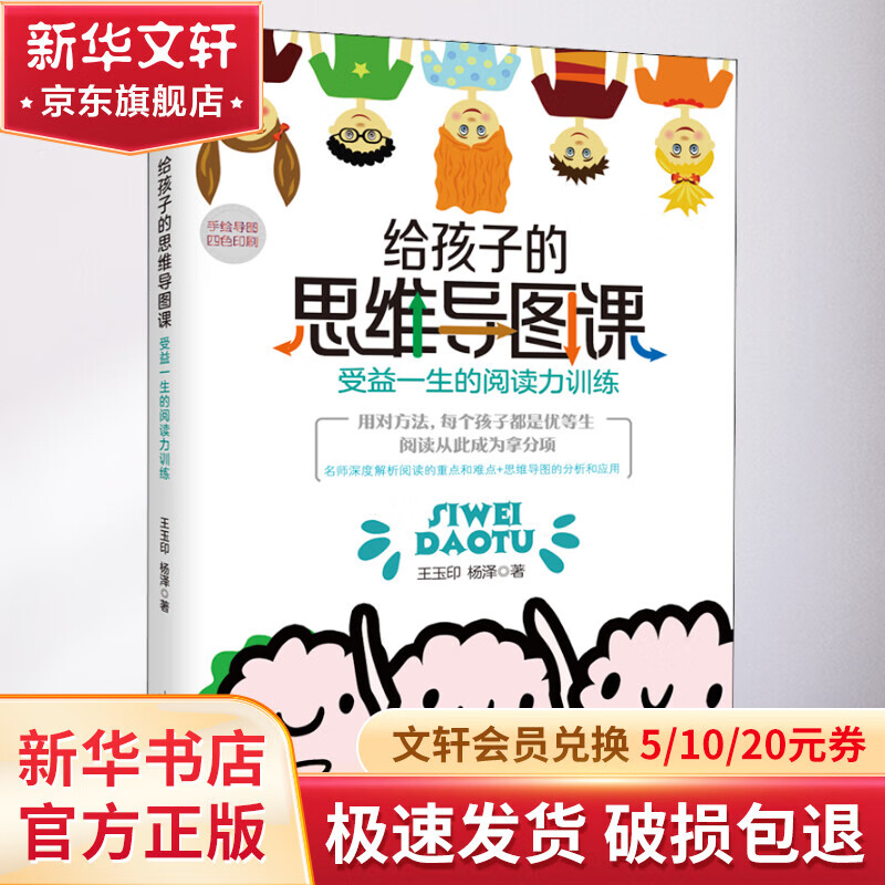给孩子的思维导图课 受益一生的阅读力训练 天津教育出版社 王玉印,杨泽 著 书籍详情图