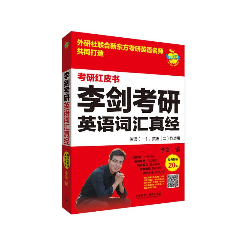 李剑考研英语词汇真经（苹果英语考研红皮书）详情图
