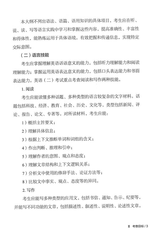 2025年全国硕士研究生招生考试英语(二)考试大纲(非英语专业)详情图