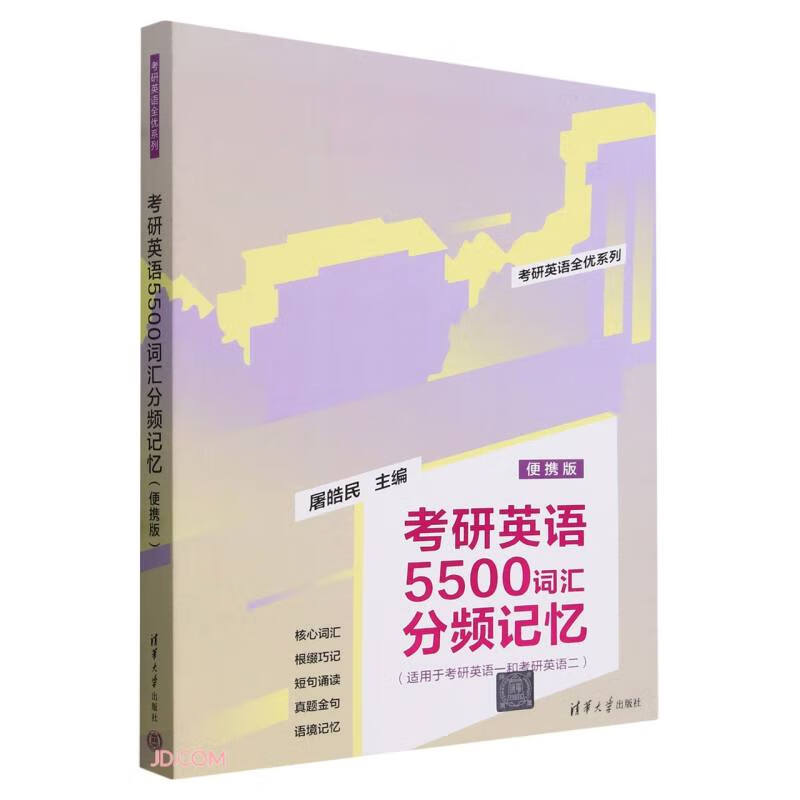 考研英语5500词汇分频记忆(适用于考研英语1和考研英语2便携版)/考研英语全优系列详情图