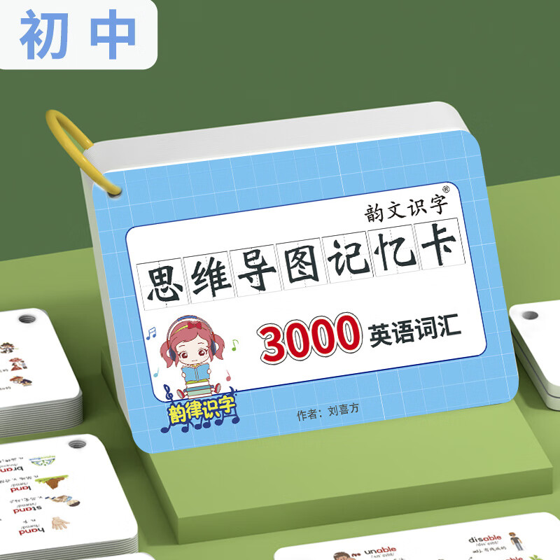 初中速记3000英语单词卡片思维导图中考核心高频词汇英文便携手卡 初中3000词思维导图+收纳箱