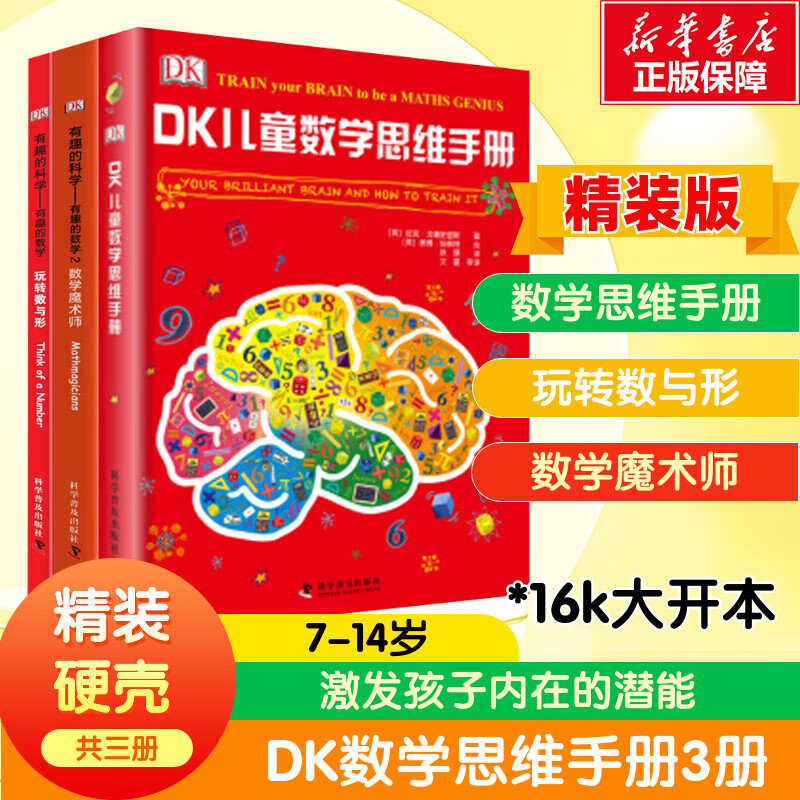 DK儿童数学思维手册：数学思维+有趣的科学有趣的数学玩转数与形+数学魔术师（精装套装共3册） 儿童逻辑思维训练数学启蒙书科普百科全书读物7-8-10-12岁 图书详情图