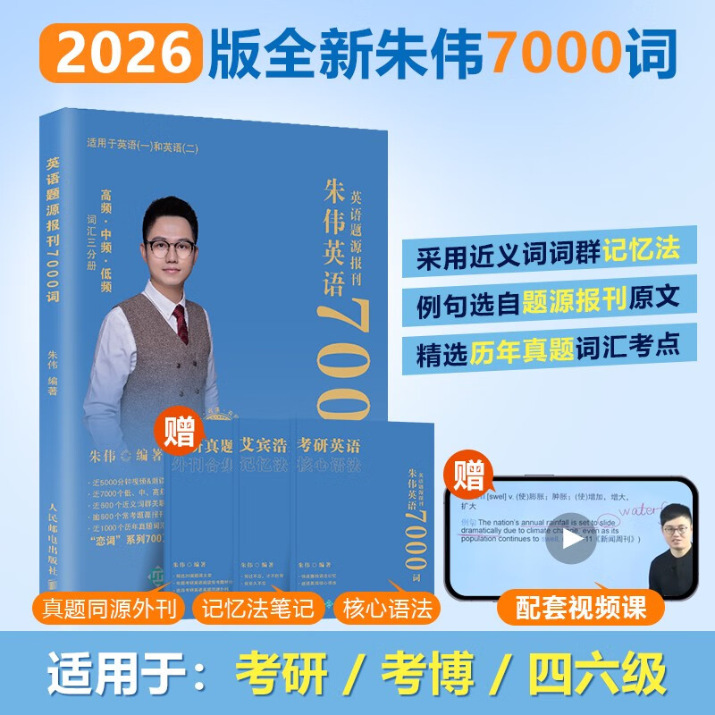 朱伟恋词2026考研英语词汇7000词英语题源报刊详情图