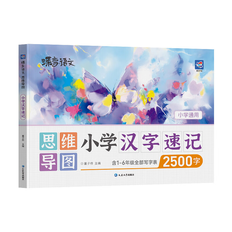蝶变小学汉字思维导图速记2500字 小学语文识字1~6年级大全思维导图速记汉字 幼儿识字 每日打卡识字表 组词造句 儿童识字大王 汉字启蒙早教全国通...详情图
