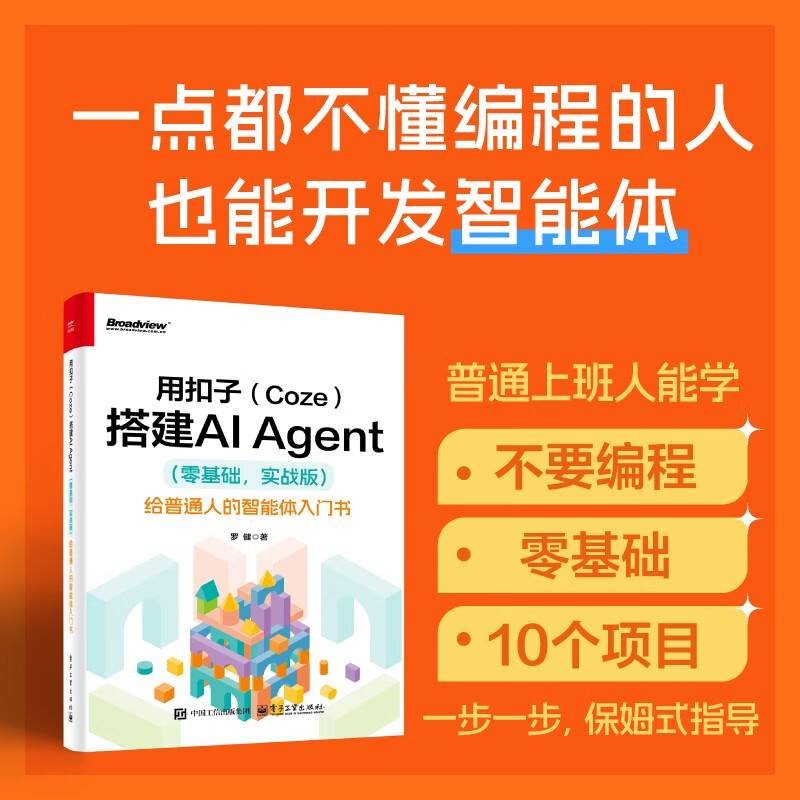用扣子（Coze）搭建AI Agent （零基础，实战版）――给普通人的智能体入门书