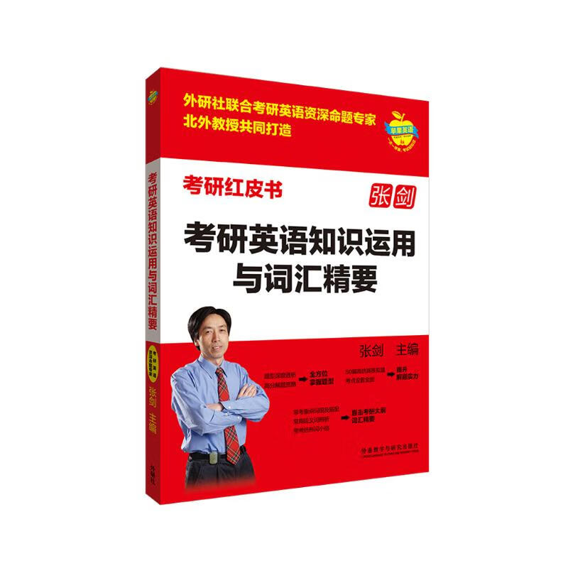 张剑考研英语知识运用与词汇精要（苹果英语考研红皮书）英语一、英语二均适用 50篇模拟题+重点词汇总结详情图