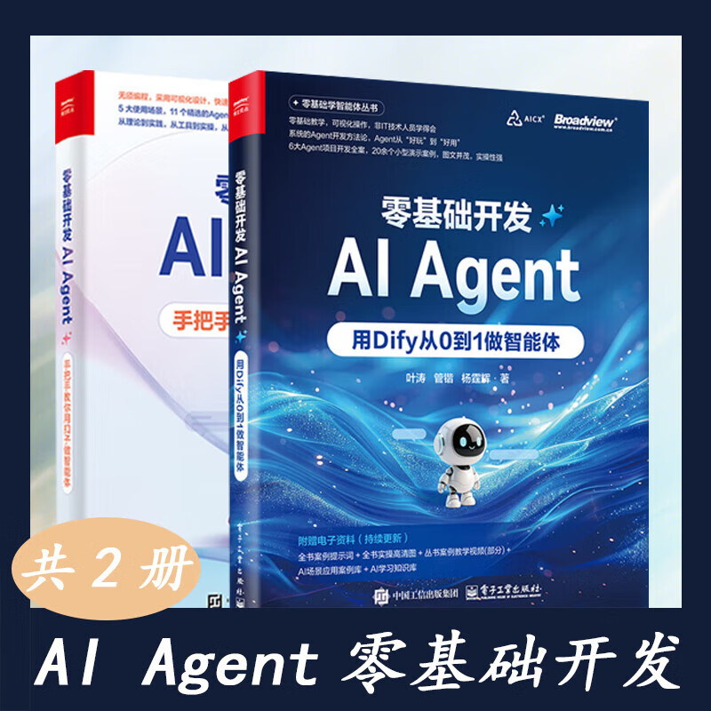 全4册 零基础开发AI Agent 手把手教你用扣子做智能体用Dify从0到1做智能体应用与项目实战 【全2册】零基础开发AI Agent 无规格详情图