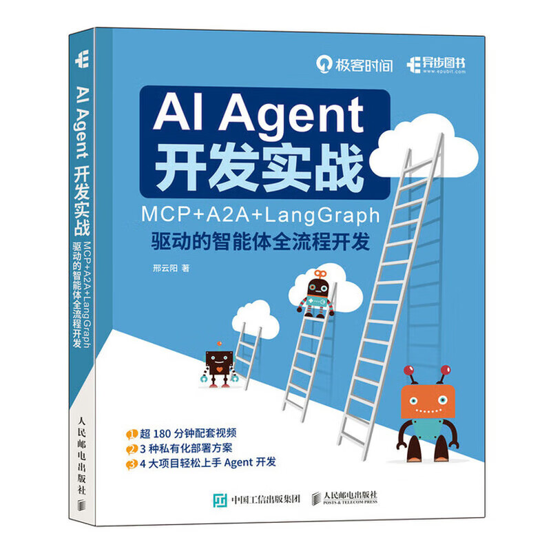 AI Agent智能体开发实战 套装四册 AI Agent实战指南+智能体设计指南+MCP原理与实战+AI Agent开发实战 正版 新书详情图
