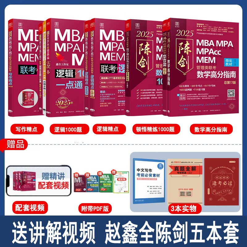 网管综2025陈剑数学高分指南MBA/MPA/MPAcc/MEM199管理联考综合能力考研教材赵鑫全逻辑精点写作英语数学分册1000题mba2024 2025赵鑫全陈剑五本套赠真题+笔详情图