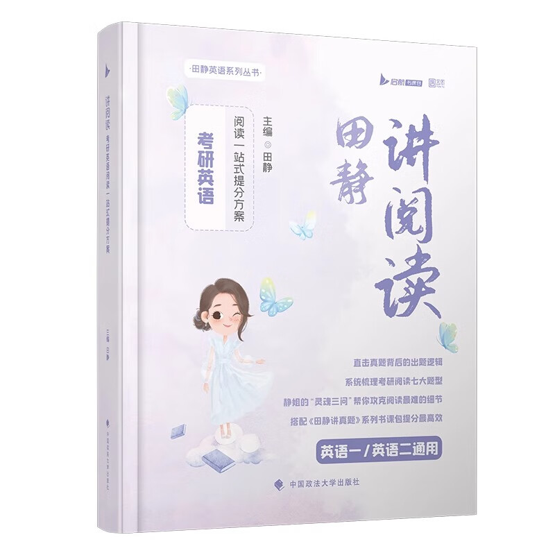 2027考研英语句句真研2027英语一 句句真研2027英语二 考研英语语法及长难句 考研英语一 田静 句句真研田静讲真题 田静讲阅读2026 考研英语二 2026田静...