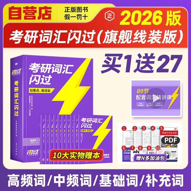 考研英语词汇闪过2026 旗舰版英语一二适用新大纲版英语词汇书单词书高中低频词基础词偶考词超纲词可搭语法长难句历年真题试卷红宝书考研真相张...