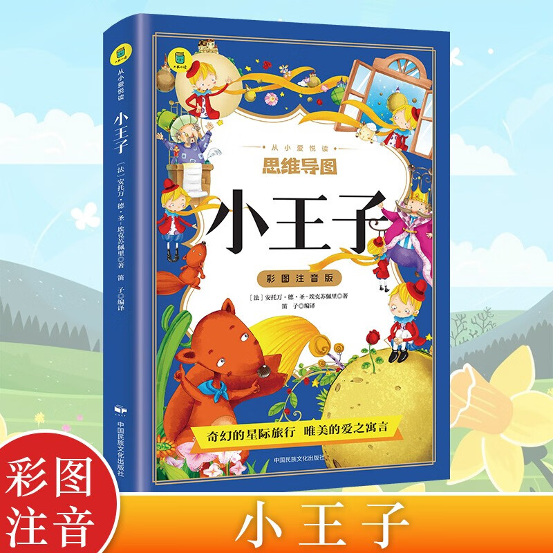 思维导图 小王子彩图注音版 少儿完整版无删减原著小王子 外国经典文学小说 世界名著图书籍经典名著