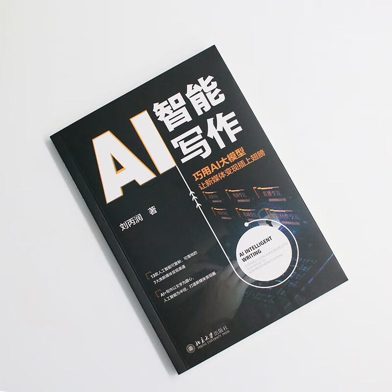 AI智能写作 巧用AI大模型让新媒体变现插上翅膀 助力新媒体快速变现 北京大学出版社 图书详情图
