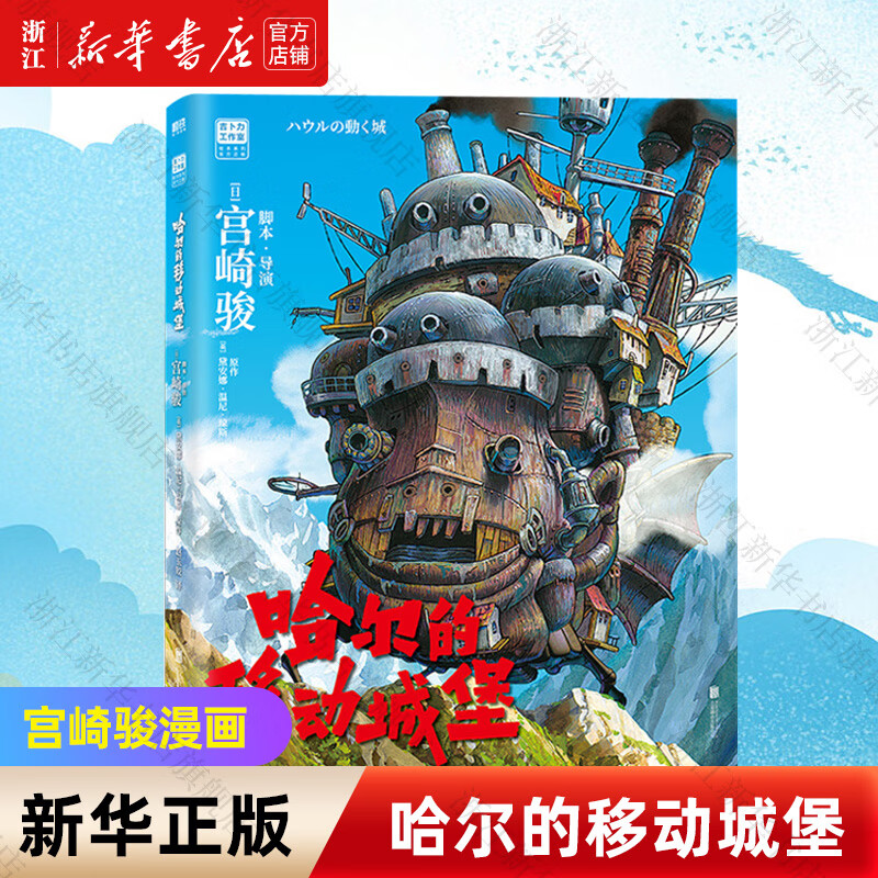 【宫崎骏漫画书全套自选】幽灵公主/龙猫/千与千寻/崖上的波妞/天空之城/起风了/哈尔的移动城堡 吉卜力工作室认定日本动漫简体中文版全套漫画书...详情图