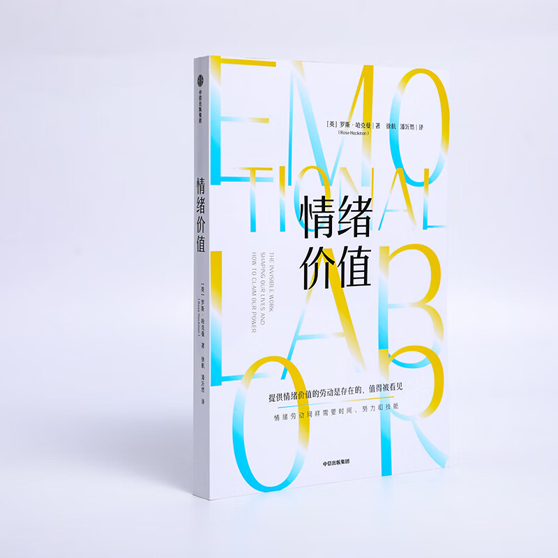 情绪价值 包邮（一项鼓舞人心又令人愤怒的研究力作，揭示不平等的情绪劳动真相，中国科学院心理研究所所长傅小兰力荐 ） 罗斯 哈克曼著 中信出版社图书详情图