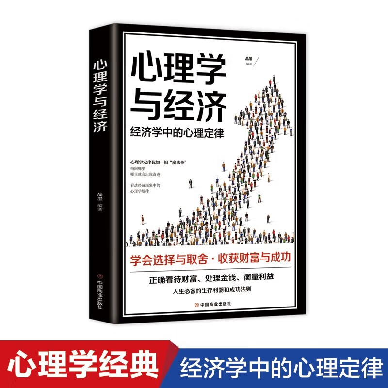 【全2册】博弈论+心理学与经济 原著正版经商谋略为人处世博弈心理学经管经典书籍详情图