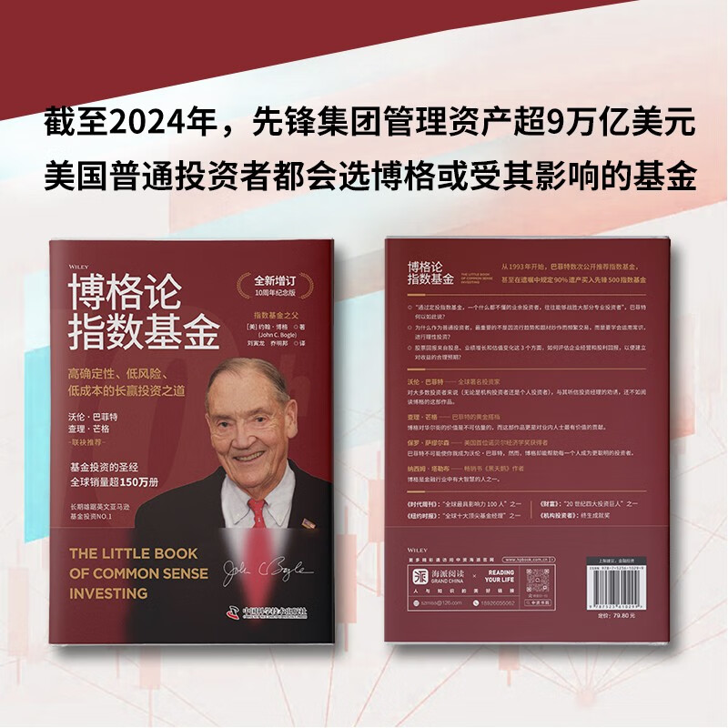 博格论指数基金:高确定性、低风险、低成本的长赢投资之道(全新增订10周年纪念版)
