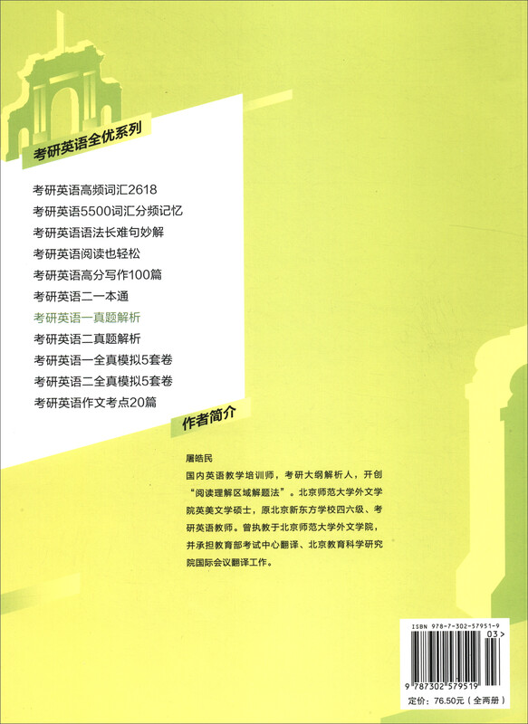 考研英语一真题解析（2010-2024）（套装全2册）/考研英语全优系列详情图