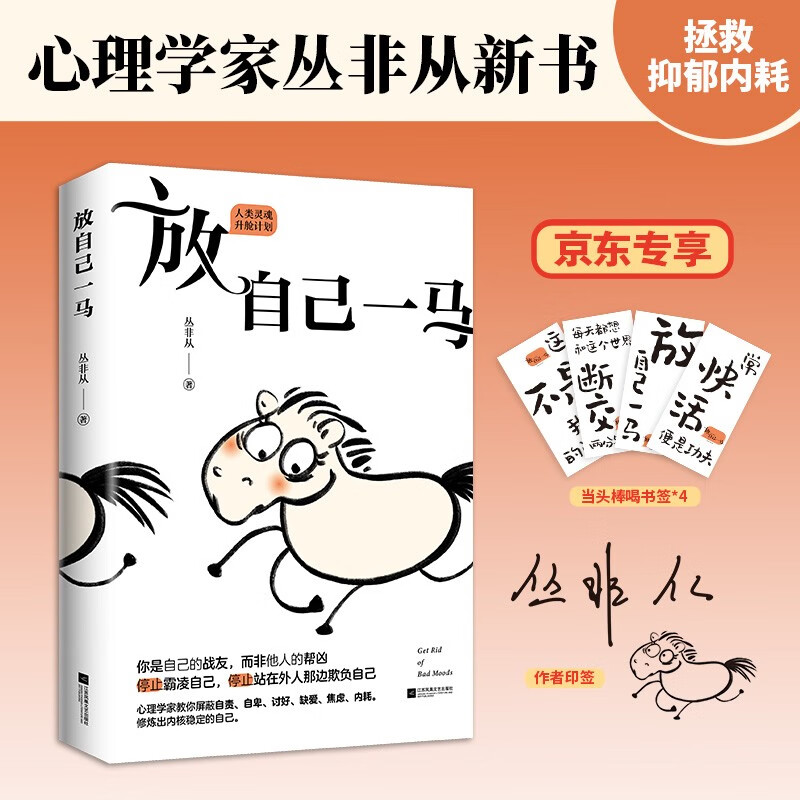 放自己一马 丛非从教你停止霸凌自己,停止站在外人那边欺负自己 京东专享当头棒喝书签 作者印签版 心理学详情图