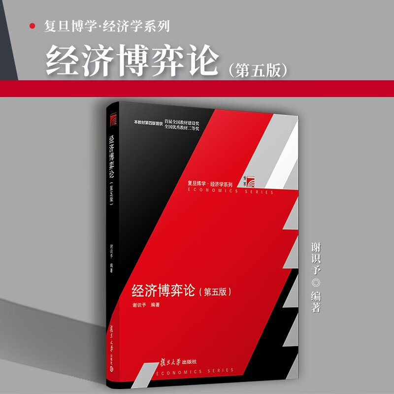 经济博弈论（第五版）详情图