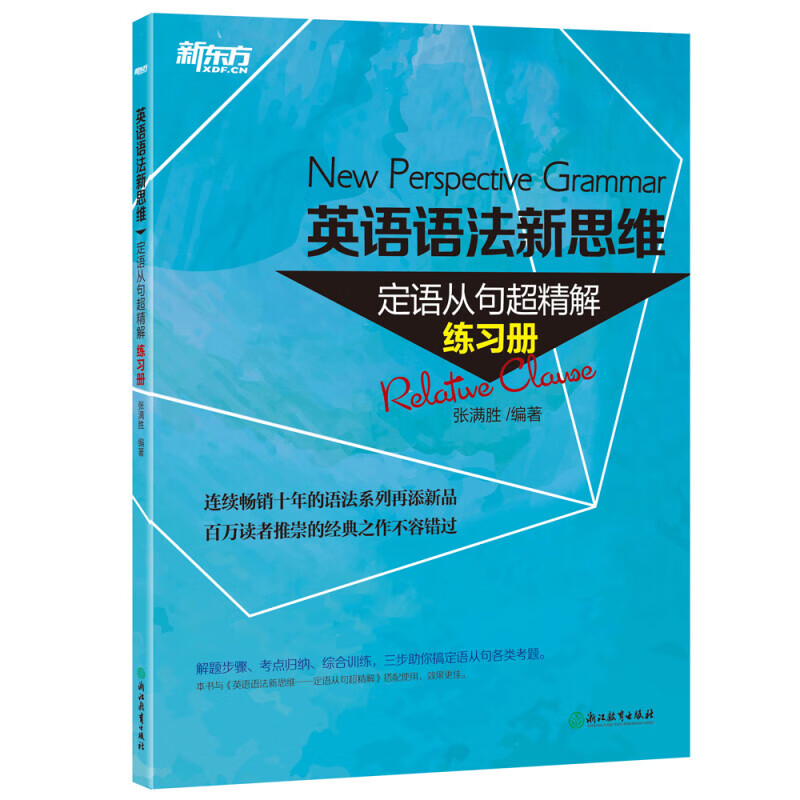 新东方英语语法新思维 张满胜 英语语法大全初级中级高级教程第2版高中大学四级六级考试考研英语托福雅思书籍图书备考 新版【全6册】句子超精解+语法难点妙解+练习册
