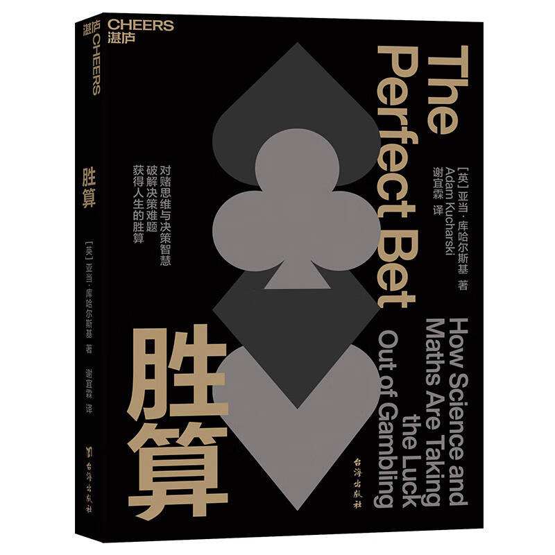 胜算  从概率论到博弈论 从对赌思维中获取决策智慧，破解决策难题，获得人生的胜算 企业管理经济理论商业 亚当·库哈尔斯基讲述投注背后的科学...
