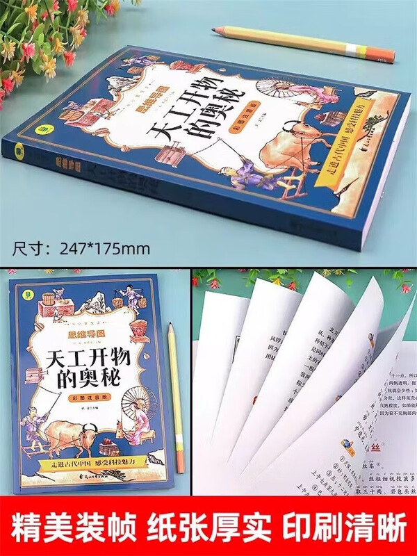 彩图注音版 思维导图天工开物的奥秘 彩图注音版 小学生课外阅读书 6-12岁课外读物 经典故事书详情图
