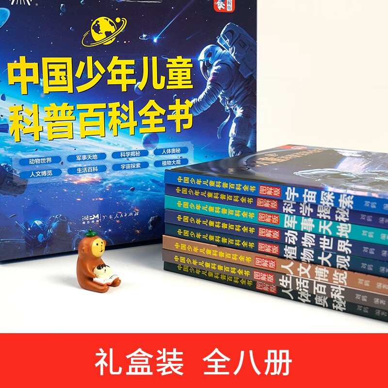 中国少年儿童科普百科全书礼盒装共8册 精装硬壳动物世界军事天地科学揭秘人体奥秘人文博览生活百科宇宙探索植物大观 培养孩子全脑开发逻辑思...详情图