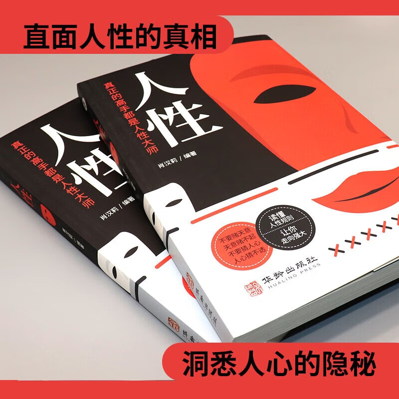 人性：人性真正的高手都是人性大师详情图