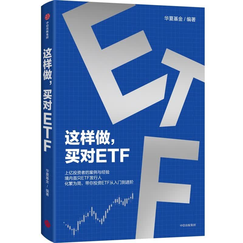 这样做，买对ETF 上亿投资者的案例与经验 境内首只ETF发行人 化繁为简 带你投资ETF 从入门到进阶 华夏基金 著 投资理财 指数基金 ETF工具书详情图